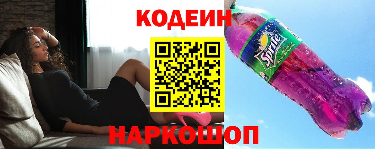 Кодеин напиток Lean (лин)  Вход с VPN  Codein Purple Drank  Еманжелинск 